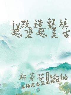 jy改造系统人越变越美古代鲁奴