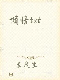 倾情txt