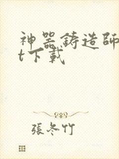 神器铸造师txt下载