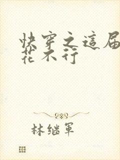 快穿之这届白莲花不行