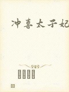 冲喜太子妃