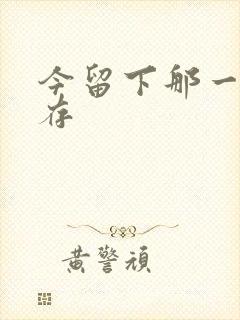 今留下那一丝温存