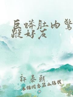 巨蟒肚内惊见失踪好友