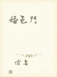 婚色门