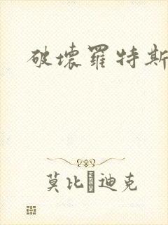 破坏罗特斯的卵