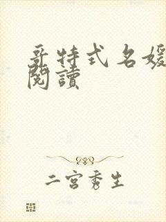 哥特式名媛全文阅读