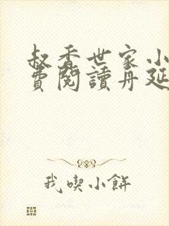 叔香世家小说免费阅读舟延