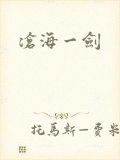 沧海一剑
