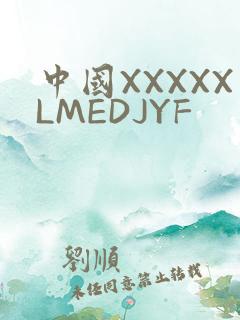 中国XXXXXLMEDJYF