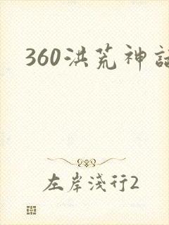 360洪荒神话