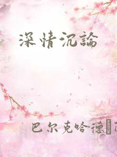 深情沉论