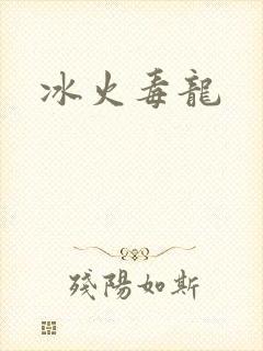 冰火毒龙