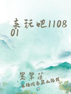 来玩吧110801