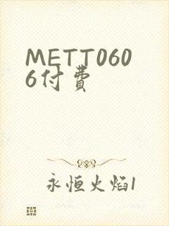 METT0606付费