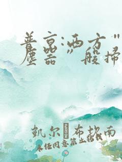 普京:西方“吸尘器”般扫荡粮食