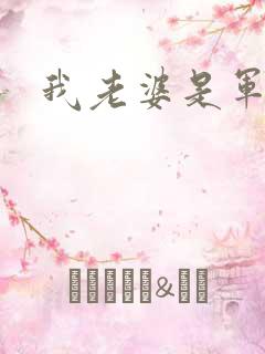 我老婆是军阀