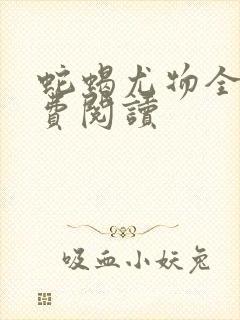 蛇蝎尤物全文免费阅读