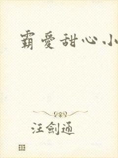 霸爱甜心小老师