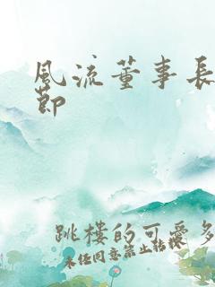 风流董事长未删节