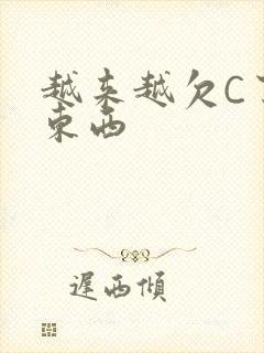 越来越欠C了小东西