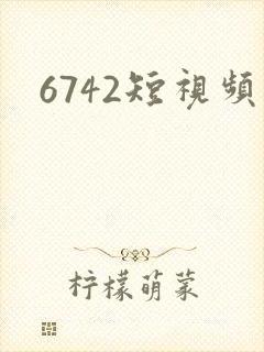 6742短视频