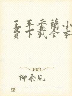 王平香兰小说免费下载全本神