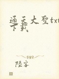 通天大圣txt下载