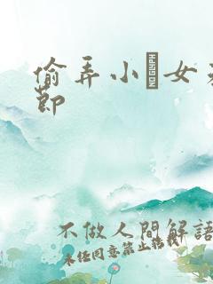 偷弄小姪女未删节