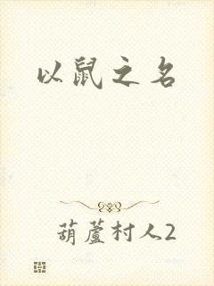 以鼠之名