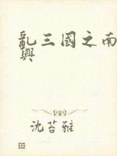 乱三国之南汉复兴