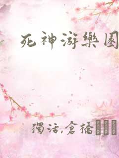 死神游乐园