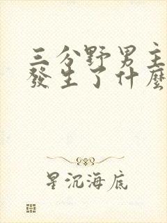 三分野男主当年发生了什么