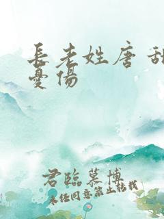 长老姓唐 甜到忧伤