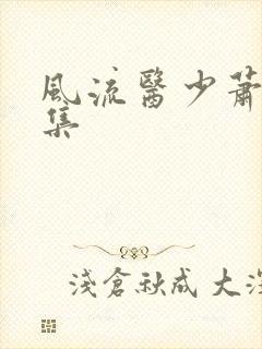 风流医少萧轩全集