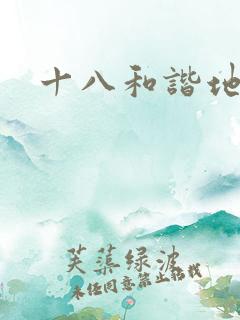 十八和谐地址