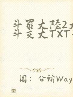 斗罗大陆2大乱斗交大TXT漫画