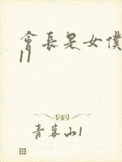 会长是女仆大人11