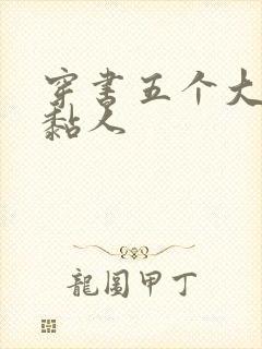 穿书五个大佬太黏人