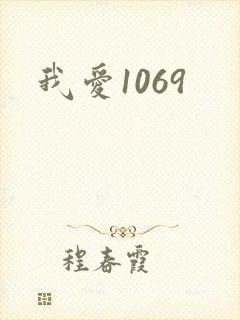我爱1069