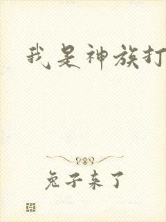 我是神族打工者