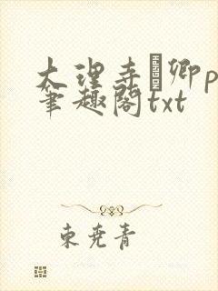 大理寺·卿po笔趣阁txt