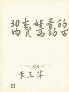 30本好看的汁肉质高的古言盘