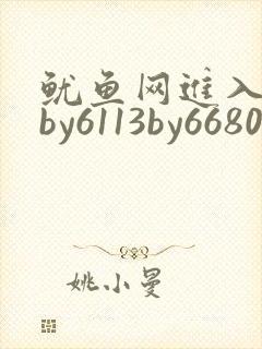 鱿鱼网进入官网by6113by6680