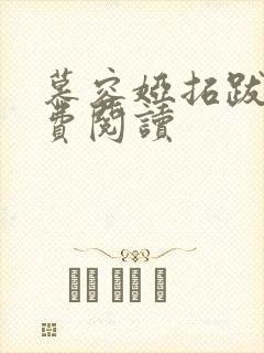 慕容娅拓跋烨免费阅读