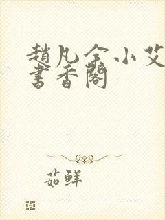 赵凡余小艾白毅书香阁