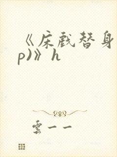 《床戏替身(np)》h