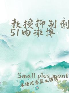 教授抑制剂要吗51肉微博