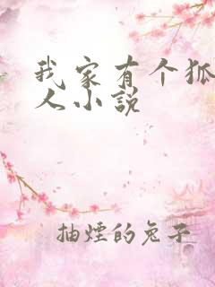 我家有个狐仙大人小说