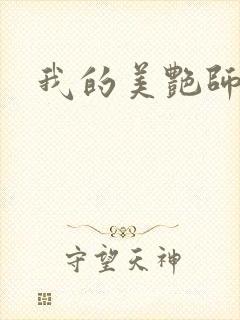 我的美艳师娘