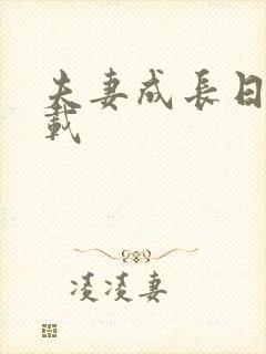 夫妻成长日记下载